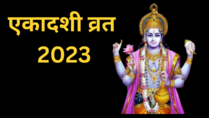 Ekadashi Kab hai 